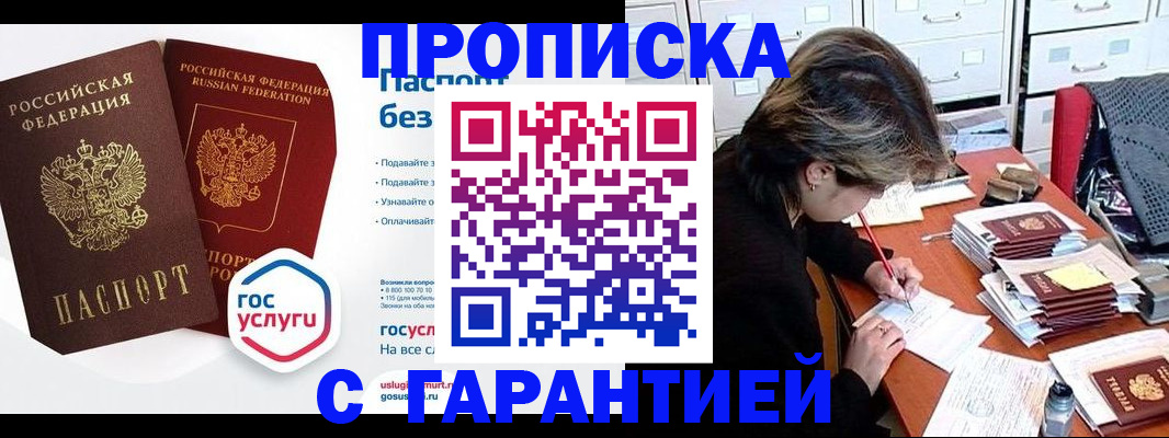 купить прописку в Яранске